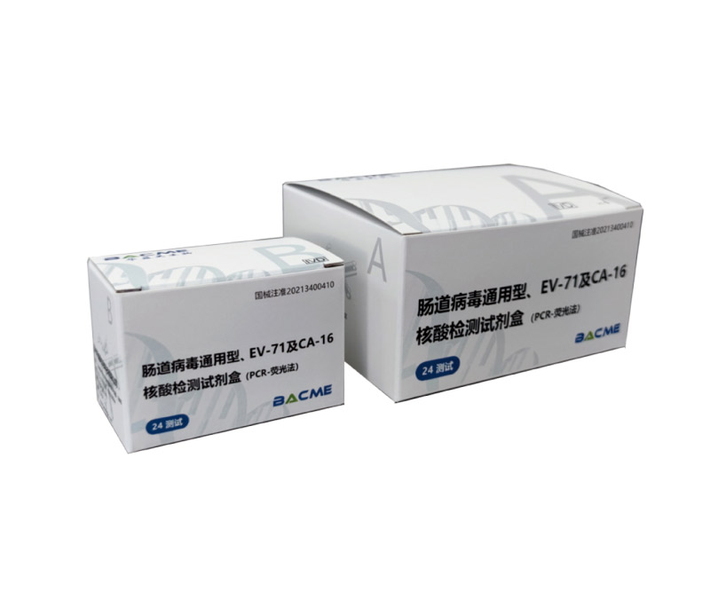 腸道病毒通用型、EV-71及CA-16核酸檢測(cè)試劑盒(PCR-熒光法)