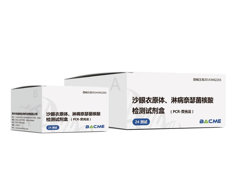 沙眼衣原體、淋病奈瑟菌核酸檢測(cè)試劑盒（PCR-熒光法）