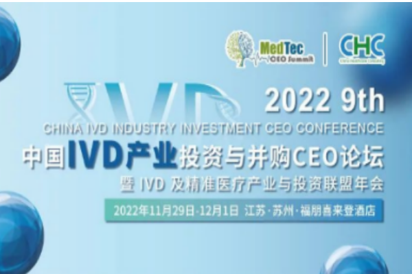 華益美生物參加第九屆中國(guó)IVD產(chǎn)業(yè)投資與并購(gòu)CEO峰會(huì)！