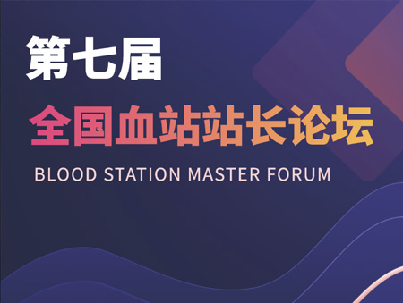 華益美誠邀您參加第七屆全國血站站長論壇！